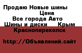   Продаю Новые шины 215.45.17 Triangle › Цена ­ 3 900 - Все города Авто » Шины и диски   . Крым,Красноперекопск